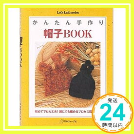 【中古】かんたん手作り帽子BOOK (Let’s knit series)「1000円ポッキリ」「送料無料」「買い回り」