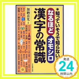 【中古】知っていそうで知らない なるほどオモシロ漢字の常識 加納 喜光「1000円ポッキリ」「送料無料」「買い回り」