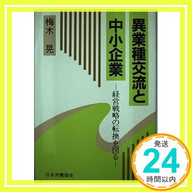 【中古】異業種交流と中小企業—経営戦略の転換を図る 梅木 晃「1000円ポッキリ」「送料無料」「買い回り」