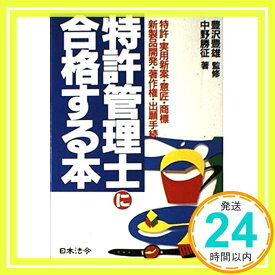 【中古】特許管理士に合格する本—特許・実用新案・意匠・商標・新製品開発・著作権・出願手続 中野 勝征; 豊雄, 豊沢「1000円ポッキリ」「送料無料」「買い回り」