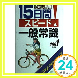 【中古】短大生の就職15日間スピード一般常識〈2001年度版〉 (女子大学・短大生用就職シリーズ) 就職試験情報研究会「1000円ポッキリ」「送料無料」「買い回り」