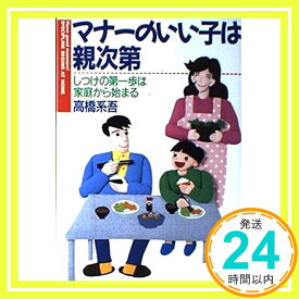 【中古】マナーのいい子は親次第—しつけの第一歩は家庭から始まる 高橋 系吾「1000円ポッキリ」「送料無料」「買い回り」