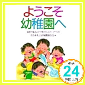 【中古】ようこそ幼稚園へ　地域で進めよう”子育てネットワーク”づくり [単行本] 全日本私立幼稚園連合会「1000円ポッキリ」「送料無料」「買い回り」