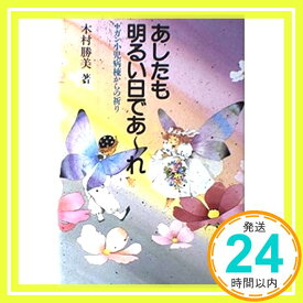 【中古】あしたも明るい日であ~れ—ガン小児病棟からの祈り 木村 勝美「1000円ポッキリ」「送料無料」「買い回り」