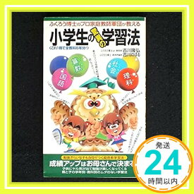 【中古】ふくろう博士のプロ家庭教師軍団が教える 小学生の驚異の学習法 (サラ・ブックス) 隆弘, 古川; のぼる, 古川「1000円ポッキリ」「送料無料」「買い回り」