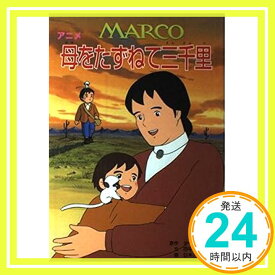 【中古】アニメ 母をたずねて三千里 デアミーチス、 史子, 田中; 日本アニメ企画「1000円ポッキリ」「送料無料」「買い回り」