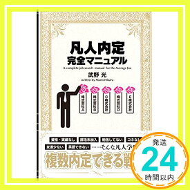 【中古】凡人内定完全マニュアル [単行本] 武野 光「1000円ポッキリ」「送料無料」「買い回り」