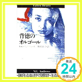 【中古】背徳のオルゴール (扶桑社ミステリー) V.C.アンドリュース; 奥村 章子「1000円ポッキリ」「送料無料」「買い回り」