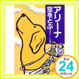 【中古】アリーナ空をとぶ—盲導犬アリーナ物語〈3〉 (盲導犬アリーナ物語 3) エム ナマエ; 尚吾, 夏目「1000円ポッキリ」「送料無料」「買い回り」