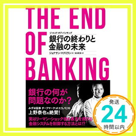 【中古】ジ・エンド・オブ・バンキング 銀行の終わりと金融の未来 [単行本（ソフトカバー）] ジョナサン・マクミラン; 桜田 直美「1000円ポッキリ」「送料無料」「買い回り」