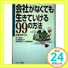 【中古】会社がなくても生きていける99の方法 造事務所「1000円ポッキリ」「送料無料」「買い回り」