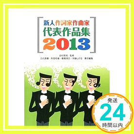 【中古】新人作詞家作曲家代表作品集 2013年度版—この詞・曲売り込みます!作詞家作曲家志望者必須 五代 香蘭「1000円ポッキリ」「送料無料」「買い回り」