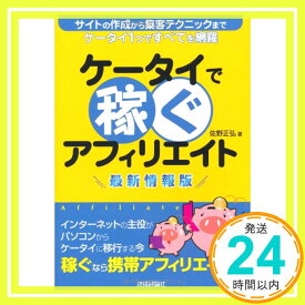 【中古】ケータイで稼ぐアフィリエイト 最新情報版 佐野 正弘「1000円ポッキリ」「送料無料」「買い回り」