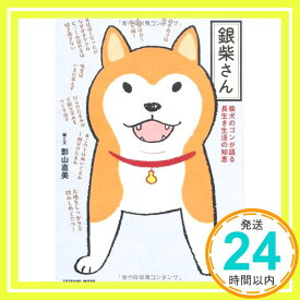 【中古】銀柴さん (タツミムック) [ムック] 影山 直美「1000円ポッキリ」「送料無料」「買い回り」