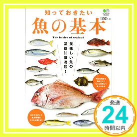 【中古】知っておきたい魚の基本 [単行本（ソフトカバー）] [Nov 04, 2011]「1000円ポッキリ」「送料無料」「買い回り」