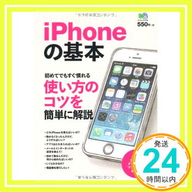 【中古】iPhoneの基本 (エイムック 2733) [ムック]「1000円ポッキリ」「送料無料」「買い回り」