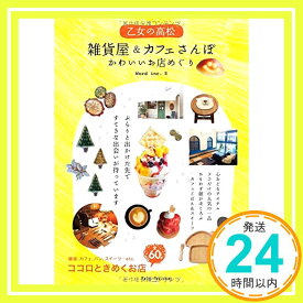 【中古】乙女の高松 雑貨屋&カフェさんぽ かわいいお店めぐり [単行本] Word inc.「1000円ポッキリ」「送料無料」「買い回り」