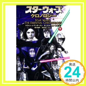 【中古】スター・ウォーズ・クロノロジー〈下〉 (ソニー・マガジンズ文庫) アンダースン,ケヴィン・J.、 ウォーレス,ダニエル、 Anderson,Kevin J.、 Wallace,Daniel、 雅幸, 横沢; 準三,