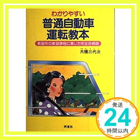 【中古】わかりやすい普通自動車運転教本—教習所の教習課程に準じた完全合格版 (合格シリーズ) 大橋 三代次「1000円ポッキリ」「送料無料」「買い回り」