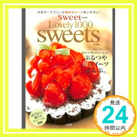 【中古】e mook『Sweet Lovely 1000 sweets』 (e‐MOOK) Sweet編集部「1000円ポッキリ」「送料無料」「買い回り」