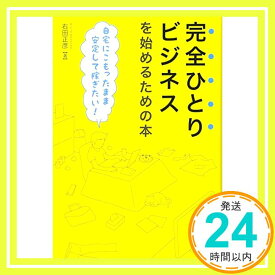 【中古】完全ひとりビジネスを始めるための本 自宅にこもったまま安定して稼ぎたい! [単行本] 右田正彦「1000円ポッキリ」「送料無料」「買い回り」