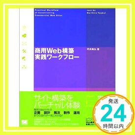 【中古】商用Web構築実践ワークフロー 坪井 典弘「1000円ポッキリ」「送料無料」「買い回り」