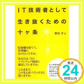 【中古】IT技術者として生き抜くための十ヶ条 [単行本（ソフトカバー）] 豊田 孝「1000円ポッキリ」「送料無料」「買い回り」