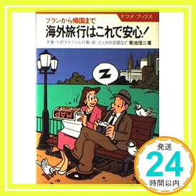 【中古】海外旅行はこれで安心!—プランから帰国まで (ナツメ・ブックス) 菊池 信二「1000円ポッキリ」「送料無料」「買い回り」