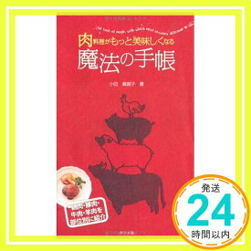 【中古】肉料理がもっと美味しくなる魔法の手帳 小田 真規子「1000円ポッキリ」「送料無料」「買い回り」