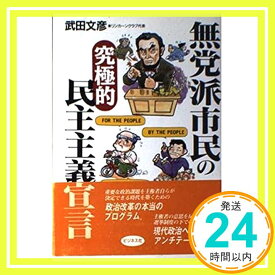 【中古】無党派市民の究極的民主主義宣言 武田 文彦「1000円ポッキリ」「送料無料」「買い回り」