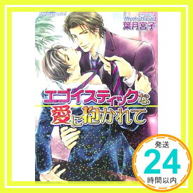 【中古】エゴイスティックな愛に抱かれて (プラチナ文庫) 葉月 宮子; 片岡 ケイコ「1000円ポッキリ」「送料無料」「買い回り」