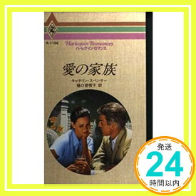 【中古】愛の家族 (ハーレクイン・ロマンス 1156) キャサリン・スペンサー; 樋口 容視子「1000円ポッキリ」「送料無料」「買い回り」