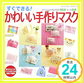 【中古】すぐできる! かわいい手作りマスク (レディブティックシリーズno.4116) [ムック]「1000円ポッキリ」「送料無料」「買い回り」