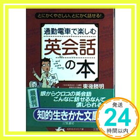 【中古】通勤電車で楽しむ英会話の本 (知的生きかた文庫) 東後 勝明「1000円ポッキリ」「送料無料」「買い回り」