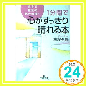 【中古】1分間で心がすっきり晴れる本—まるで魔法の気分転換! (王様文庫) 宝彩 有菜「1000円ポッキリ」「送料無料」「買い回り」