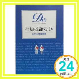 【中古】社員は語る　わが社の体験談集 (社員は語る) [−]「1000円ポッキリ」「送料無料」「買い回り」