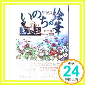 【中古】いのちの絵筆: 口で描く私の人生譜 野田 武男「1000円ポッキリ」「送料無料」「買い回り」