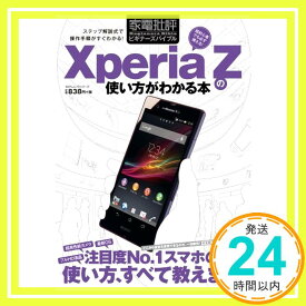 【中古】Xperia Zの使い方がわかる本 (100%ムックシリーズ)「1000円ポッキリ」「送料無料」「買い回り」