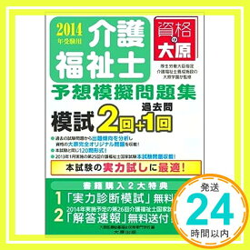 【中古】介護福祉士予想模擬問題集 2014年受験用 大原医療秘書福祉保育専門学校; 大原学園「1000円ポッキリ」「送料無料」「買い回り」