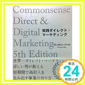 【中古】実践ダイレクト・マーケティング [単行本（ソフトカバー）] ドレイトン・バード「1000円ポッキリ」「送料無料」「買い回り」