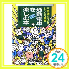 【中古】通勤電車を楽しむ本 下り編 新雑学研究会「1000円ポッキリ」「送料無料」「買い回り」