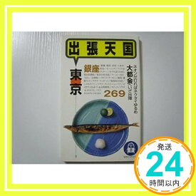 【中古】出張天国 東京—ネオンが灯ればネクタイゆるめ大都会へいざ出陣 マガジントップ「1000円ポッキリ」「送料無料」「買い回り」