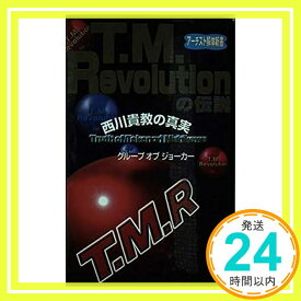 【中古】T.M.Revolutionの伝説—西川貴教の真実 (COSMO BOOKS—アーチスト解体新書) グループ オブ ジョーカー「1000円ポッキリ」「送料無料」「買い回り」