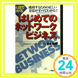 【中古】ひと目でわかるはじめてのネットワークビジネス 吉永 雅彦「1000円ポッキリ」「送料無料」「買い回り」