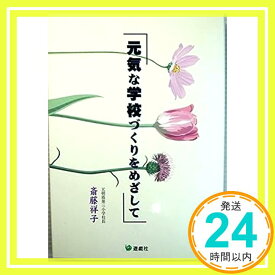 【中古】元気な学校づくりをめざして [単行本] 斎藤祥子「1000円ポッキリ」「送料無料」「買い回り」