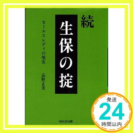 【中古】続 生保の掟—セールスレディの現実 高野 正美「1000円ポッキリ」「送料無料」「買い回り」