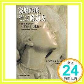 【中古】家庭の母、そして修道女　ホアキナ・デ・ベドゥルナの生涯 [−]「1000円ポッキリ」「送料無料」「買い回り」