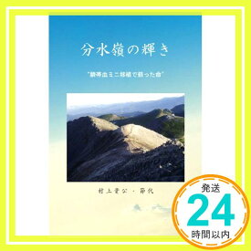 【中古】分水嶺の輝き—臍帯血ミニ移植で蘇った命 村上 貴公; 村上 節代「1000円ポッキリ」「送料無料」「買い回り」