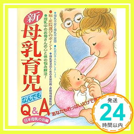 【中古】新・母乳育児なんでもQ&A—あなたもおっぱいだけで育てられます 日本母乳の会「1000円ポッキリ」「送料無料」「買い回り」