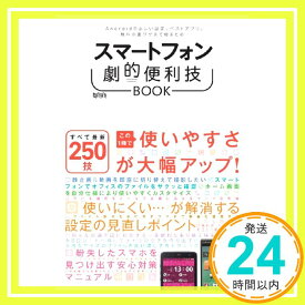 【中古】スマートフォン劇的便利技BOOK (超トリセツ) STANDARS「1000円ポッキリ」「送料無料」「買い回り」